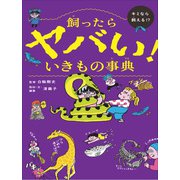飼ったらヤバい！ いきもの事典 [単行本]