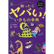 飼ったらヤバい!いきもの事典―キミなら飼える!? [単行本]