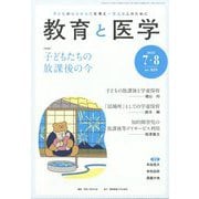 教育と医学 2025年 08月号 [雑誌]