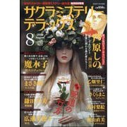 サクラミステリーデラックス 2025年 08月号 [雑誌]