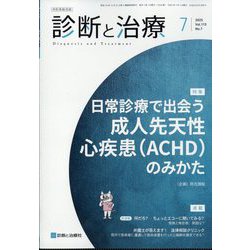 診断と治療 2025年 07月号 [雑誌]