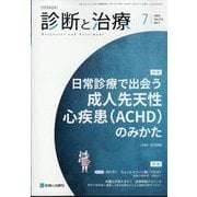 診断と治療 2025年 07月号 [雑誌]