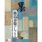 墨 2025年 08月号 [雑誌]