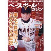 ベースボールマガジン 2025年 08月号 [雑誌]