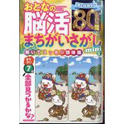 まちがいさがしファミリー増刊 おとなの脳活まちがいさがしmini  2025年 08月号 [雑誌]