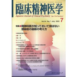 臨床精神医学 2025年 07月号 [雑誌]