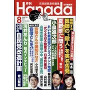 月刊Hanada 2025年 08月号 [雑誌]