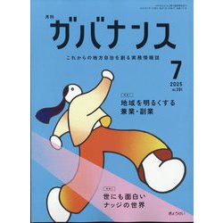 月刊ガバナンス 2021年 07 月号 [雑誌] ヨドバシ.com - ガバナンス 2025年 07月号 [雑誌] 通販【全品