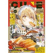 月刊コミックキューン 2025年 08月号 [雑誌]
