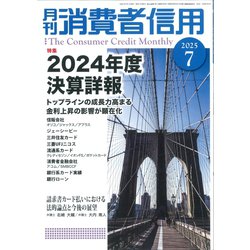 月刊 消費者信用 2025年 07月号 [雑誌]