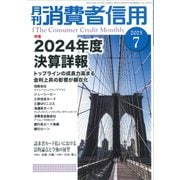 月刊 消費者信用 2025年 07月号 [雑誌]