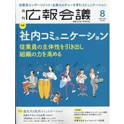 広報会議 2025年 08月号 [雑誌]