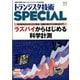 トランジスタ技術 SPECIAL (スペシャル) 2025年 07月号 [雑誌]