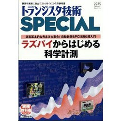トランジスタ技術 SPECIAL (スペシャル) 2025年 07月号 [雑誌]