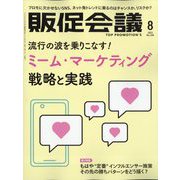 トッププロモーションズ販促会議 2025年 08月号 [雑誌]