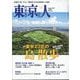 東京人 2025年 08月号 [雑誌]
