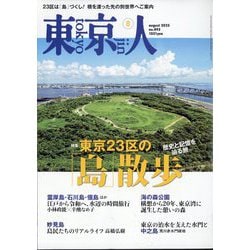 東京人 2025年 08月号 [雑誌]
