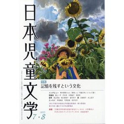 日本児童文学 2025年 08月号 [雑誌]