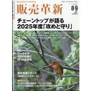 販売革新 2025年 08月号 [雑誌]
