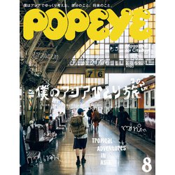 POPEYE (ポパイ) 2025年 08月号 [雑誌]