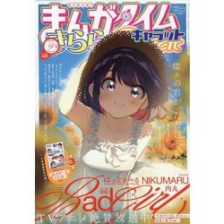 まんがタイムきらら Carat (キャラット) 2025年 09月号 [雑誌]