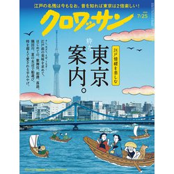 クロワッサン 2025年 7/25号 [雑誌]