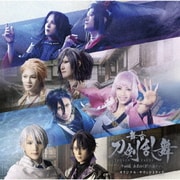 舞台『刀剣乱舞』十口伝 あまねく刻の遥かへ オリジナル・サウンドトラック