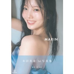 ヨドバシ.com - 本田真凛1st写真集 MARIN [単行本] 通販【全品