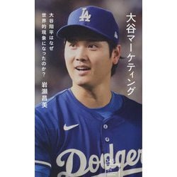 大谷マーケティング―大谷翔平はなぜ世界的現象になったのか?(星海社新書) [新書]