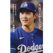 大谷マーケティング　大谷翔平はなぜ世界的現象になったのか？(星海社新書) [新書]