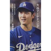 大谷マーケティング―大谷翔平はなぜ世界的現象になったのか?(星海社新書) [新書]