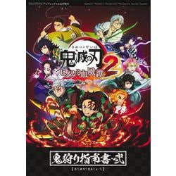 鬼滅の刃 ヒノカミ血風譚2 鬼狩り指南書・弐(Vジャンプブックス－鬼滅の刃 ヒノカミ血風譚 鬼狩り指南書) [単行本]
