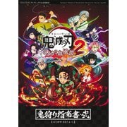 鬼滅の刃 ヒノカミ血風譚2 鬼狩り指南書・弐(Vジャンプブックス－鬼滅の刃 ヒノカミ血風譚 鬼狩り指南書) [単行本]