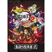 鬼滅の刃 ヒノカミ血風譚2 鬼狩り指南書・弐(Vジャンプブックス－鬼滅の刃 ヒノカミ血風譚 鬼狩り指南書) [単行本]
