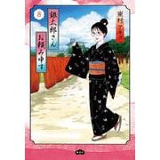 銀太郎さんお頼み申す 8(愛蔵版コミックス) [コミック]