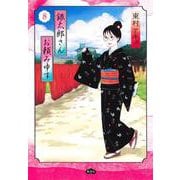 銀太郎さんお頼み申す 8(愛蔵版コミックス) [コミック]