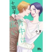 十羽子さんの背中は広い 3(マーガレットコミックス) [コミック]