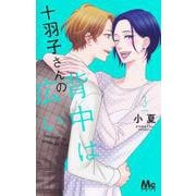 十羽子さんの背中は広い 3(マーガレットコミックス) [コミック]