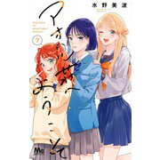 アオハル荘へようこそ 7(マーガレットコミックス) [コミック]
