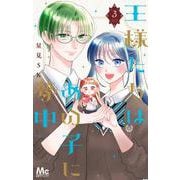 王様たちはあの子に夢中 3(マーガレットコミックス) [コミック]