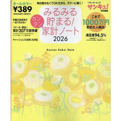 みるみる貯まる！カンタン家計ノート２０２６ 2026 [ムックその他]