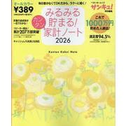 みるみる貯まる！カンタン家計ノート２０２６ 2026 [ムックその他]