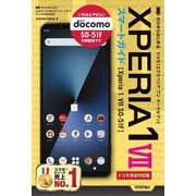 ゼロからはじめるXperia1 7 SO-51Fスマートガイド [単行本]