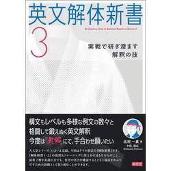 英文解体新書３－実戦で研ぎ澄ます解釈の技 [単行本]