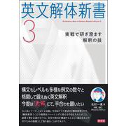 英文解体新書３－実戦で研ぎ澄ます解釈の技 [単行本]