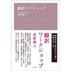 翻訳ワークショップ [単行本]