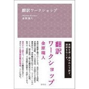 翻訳ワークショップ [単行本]
