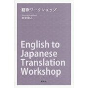 翻訳ワークショップ―基本から上級まで [単行本]