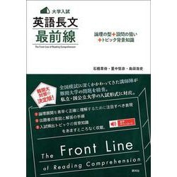〈大学入試〉 英語長文 最前線－論理の型＋設問の狙い＋トピック背景知識 [単行本]