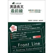〈大学入試〉 英語長文 最前線－論理の型＋設問の狙い＋トピック背景知識 [単行本]